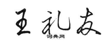 骆恒光王礼友行书个性签名怎么写