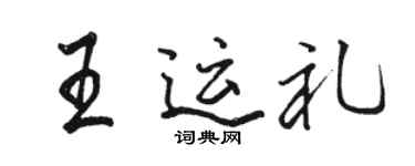 骆恒光王运礼行书个性签名怎么写