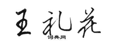 骆恒光王礼花行书个性签名怎么写