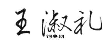 骆恒光王淑礼行书个性签名怎么写