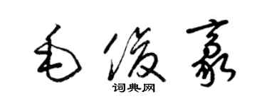 梁锦英毛俊豪草书个性签名怎么写