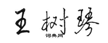 骆恒光王树琴行书个性签名怎么写