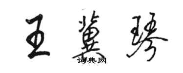 骆恒光王冀琴行书个性签名怎么写