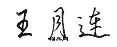 骆恒光王月连行书个性签名怎么写