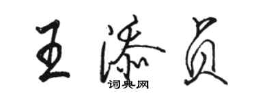 骆恒光王添贞行书个性签名怎么写