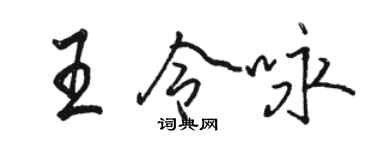 骆恒光王令咏行书个性签名怎么写