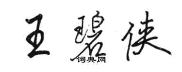 骆恒光王碧侠行书个性签名怎么写