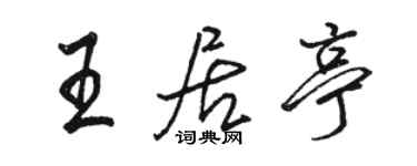 骆恒光王居亭行书个性签名怎么写