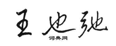 骆恒光王也弛行书个性签名怎么写