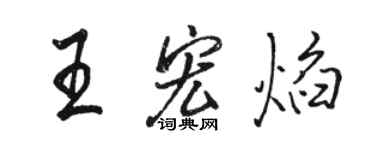 骆恒光王宏焰行书个性签名怎么写