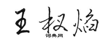 骆恒光王杈焰行书个性签名怎么写