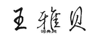 骆恒光王雅贝行书个性签名怎么写
