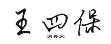 骆恒光王四保行书个性签名怎么写