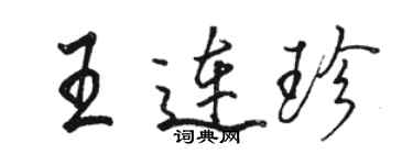骆恒光王连珍行书个性签名怎么写