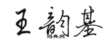 骆恒光王韵基行书个性签名怎么写