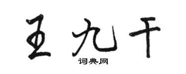 骆恒光王九干行书个性签名怎么写