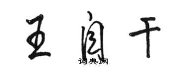 骆恒光王自干行书个性签名怎么写