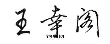 骆恒光王幸阁行书个性签名怎么写