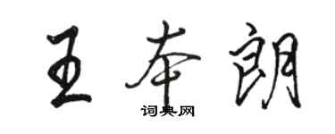 骆恒光王本朗行书个性签名怎么写