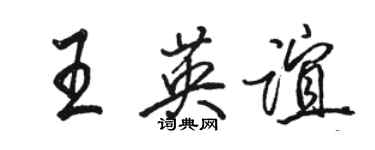 骆恒光王英谊行书个性签名怎么写