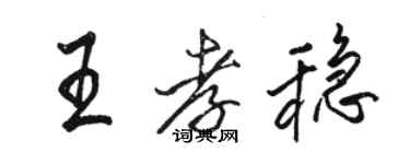 骆恒光王孝稳行书个性签名怎么写