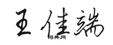 骆恒光王佳端行书个性签名怎么写