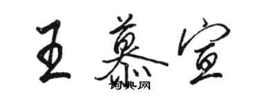 骆恒光王慕宣行书个性签名怎么写