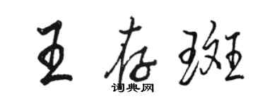 骆恒光王存斑行书个性签名怎么写