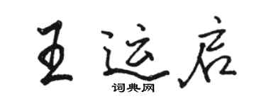 骆恒光王运启行书个性签名怎么写
