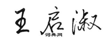 骆恒光王启淑行书个性签名怎么写