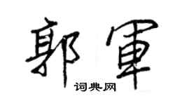 王正良郭军行书个性签名怎么写