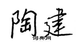 王正良陶建行书个性签名怎么写