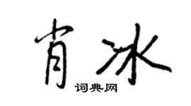 王正良肖冰行书个性签名怎么写