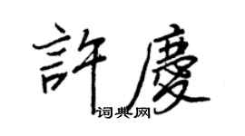 王正良许庆行书个性签名怎么写
