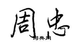 王正良周忠行书个性签名怎么写