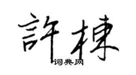 王正良许栋行书个性签名怎么写