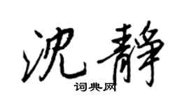 王正良沈静行书个性签名怎么写