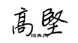 王正良高坚行书个性签名怎么写