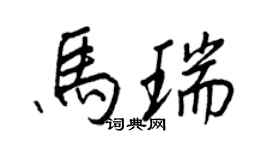 王正良马瑞行书个性签名怎么写