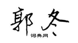 王正良郭冬行书个性签名怎么写