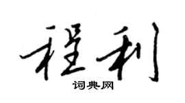 王正良程利行书个性签名怎么写