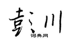 王正良彭川行书个性签名怎么写