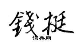 王正良钱挺行书个性签名怎么写