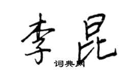 王正良李昆行书个性签名怎么写