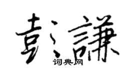 王正良彭谦行书个性签名怎么写