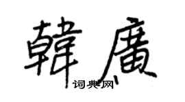 王正良韩广行书个性签名怎么写