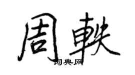 王正良周轶行书个性签名怎么写