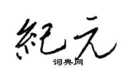王正良纪元行书个性签名怎么写