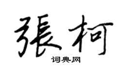 王正良张柯行书个性签名怎么写