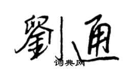 王正良刘通行书个性签名怎么写